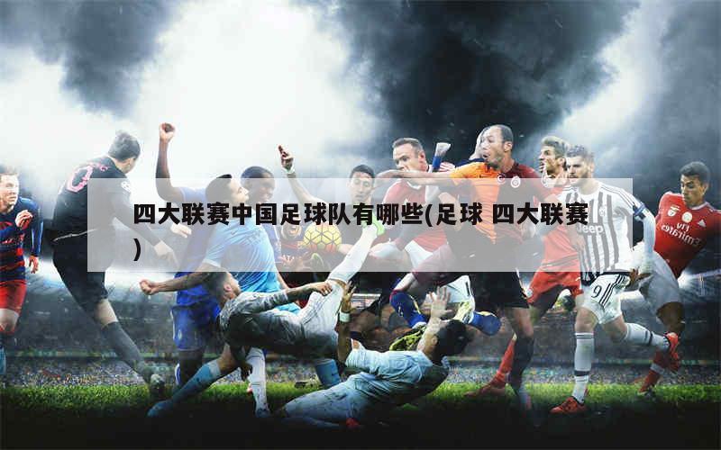 四大联赛中国足球队有哪些(4大足球联赛)