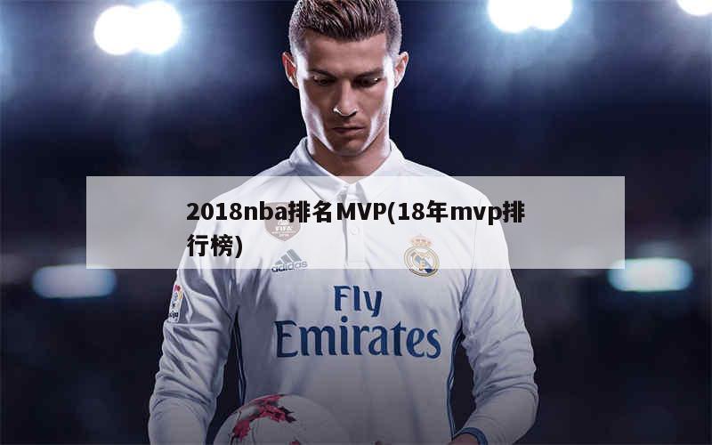 2018nba排名MVP(2018nba排行)